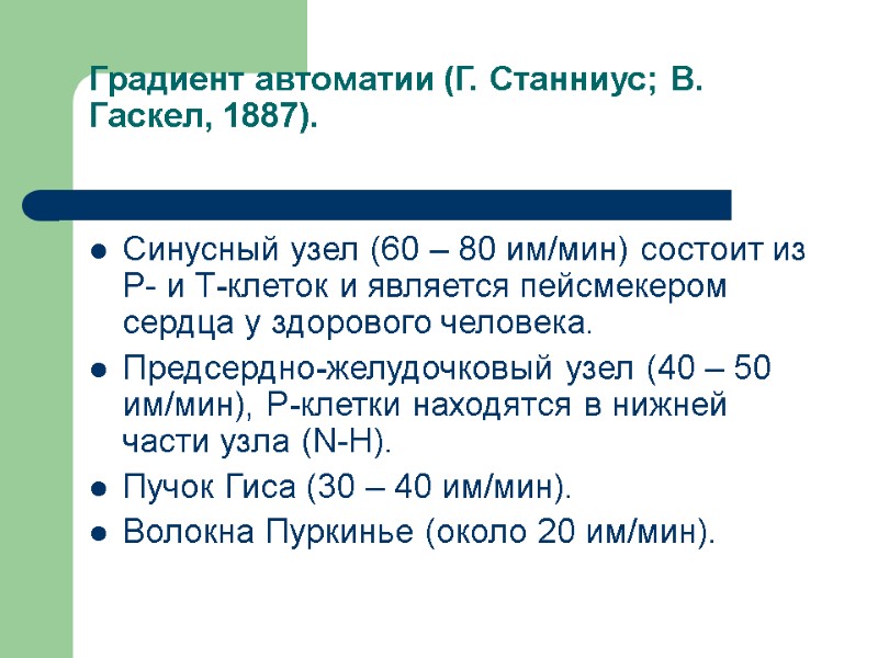 Градиент автоматии (Г. Станниус; В. Гаскел, 1887).  Синусный узел (60 – 80 им/мин)